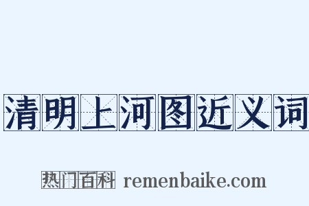 清明上河图近义词是什么意思的图片